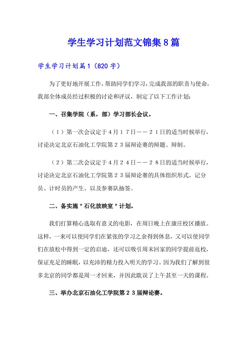 学生学习计划范文锦集8篇