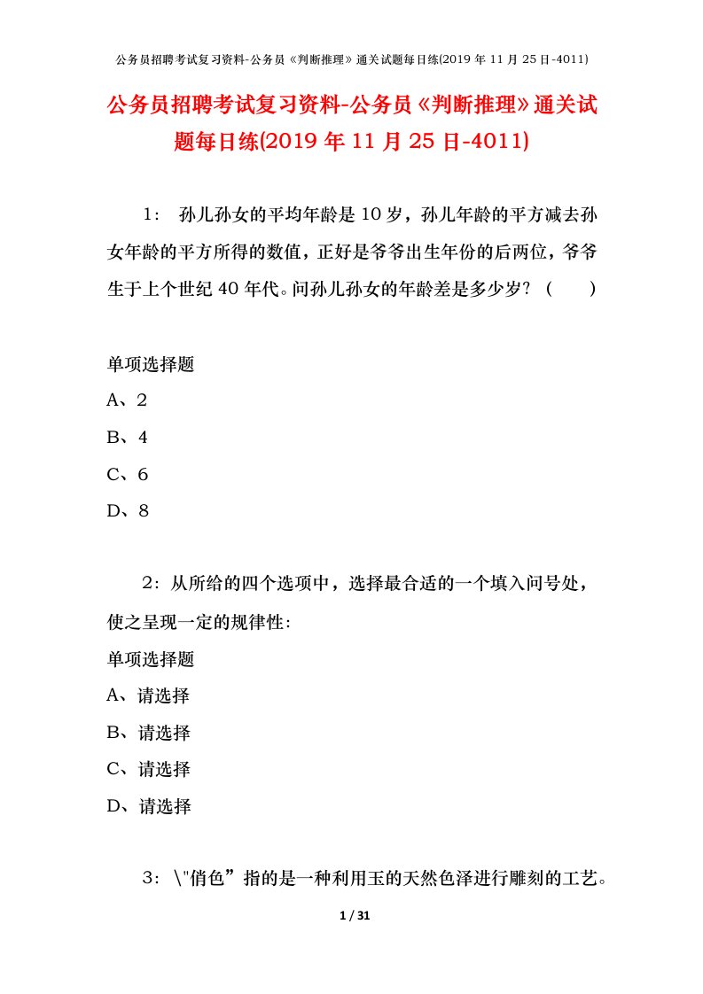 公务员招聘考试复习资料-公务员判断推理通关试题每日练2019年11月25日-4011