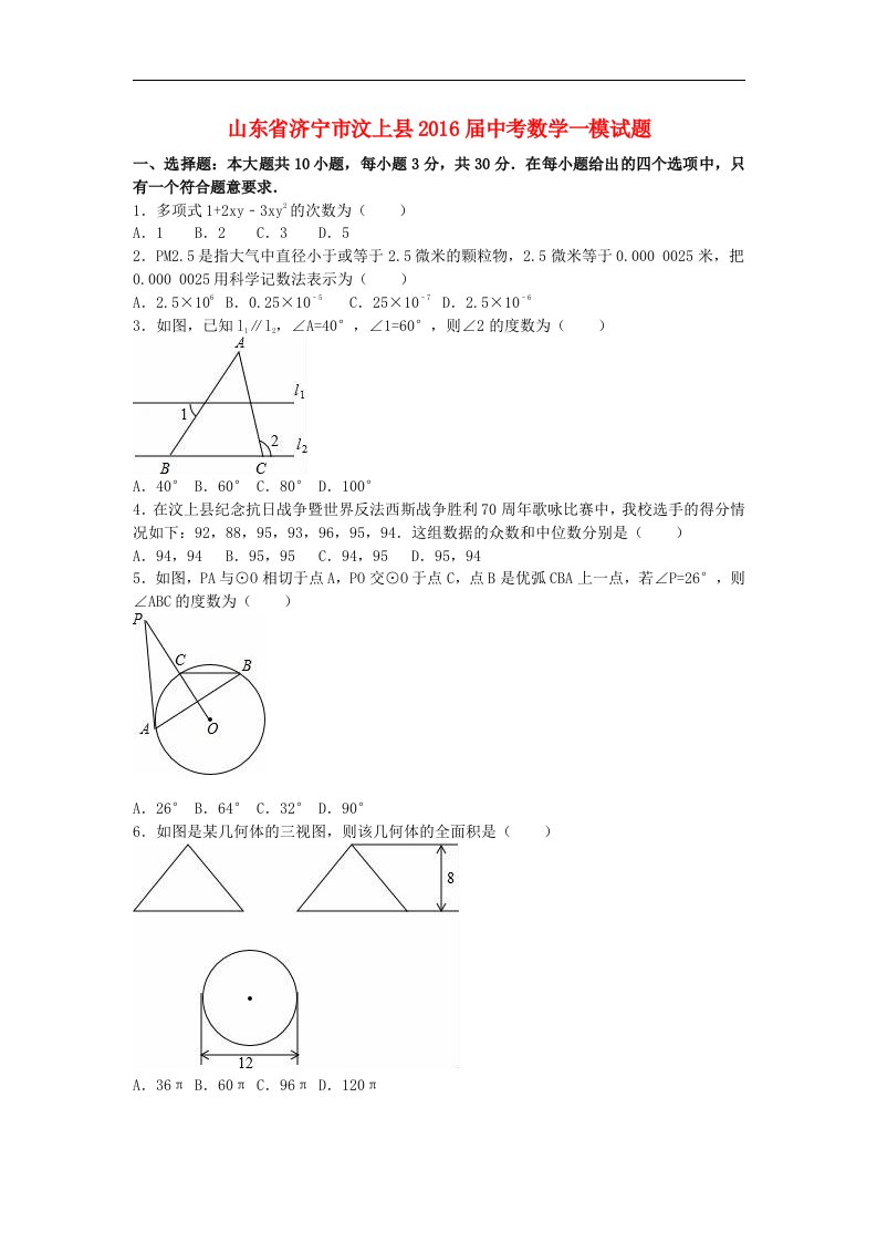 山东省济宁市汶上县2016届中考数学一模试题（含解析）