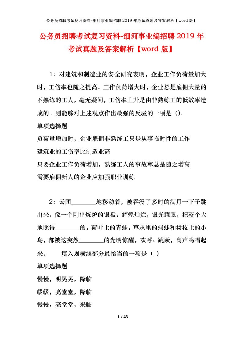 公务员招聘考试复习资料-细河事业编招聘2019年考试真题及答案解析word版