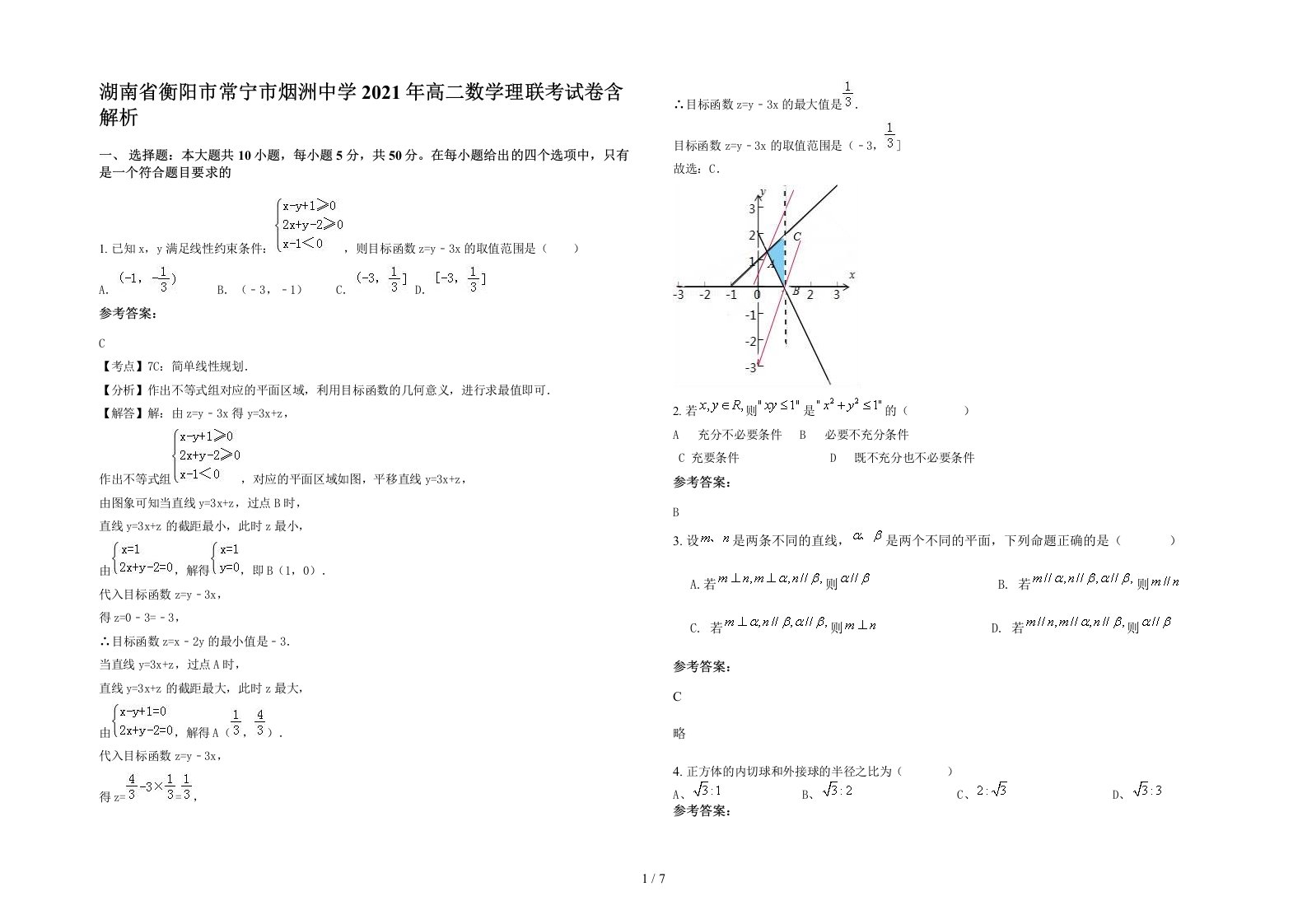 湖南省衡阳市常宁市烟洲中学2021年高二数学理联考试卷含解析