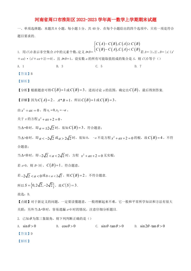 河南省周口市淮阳区2022_2023学年高一数学上学期期末试题含解析