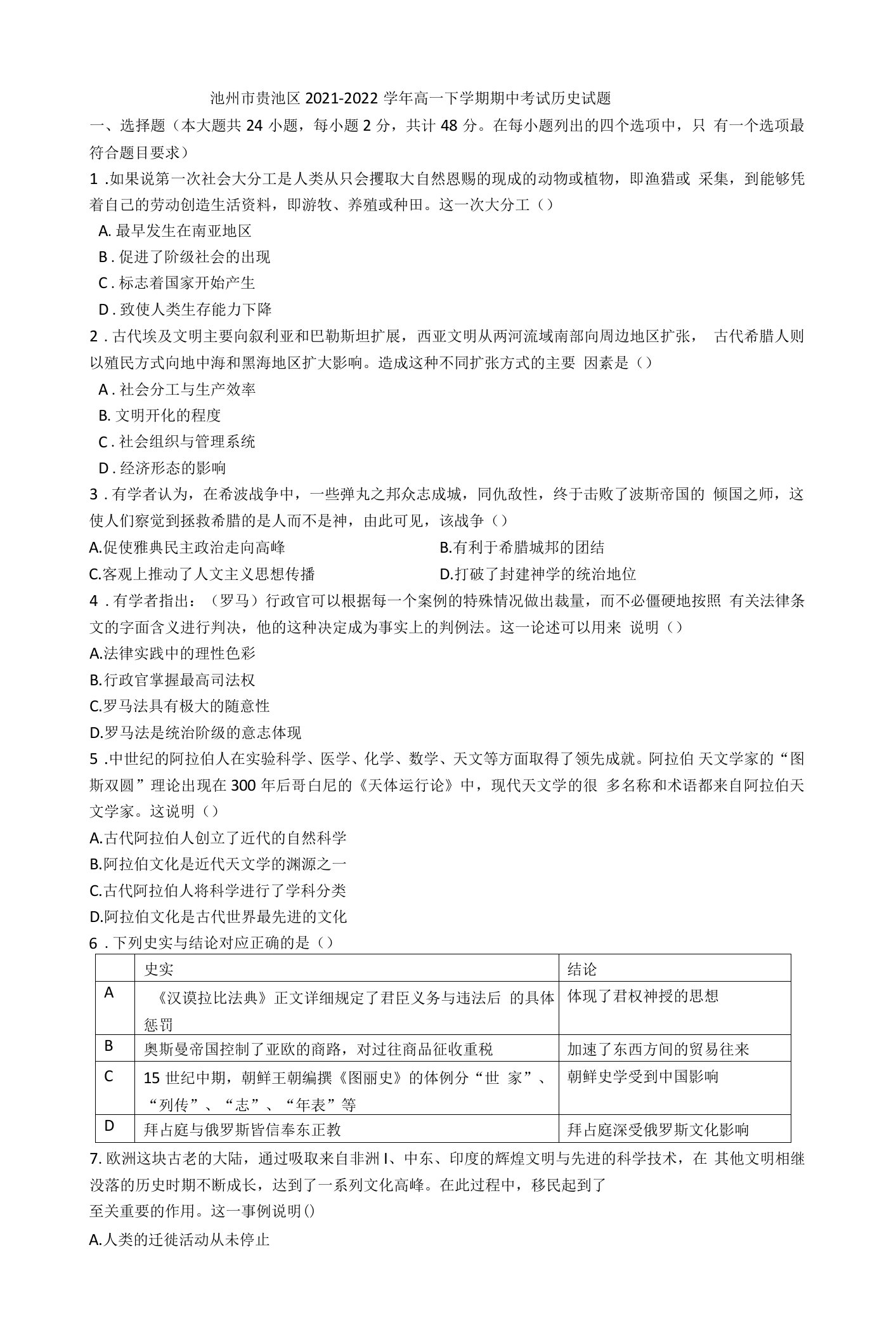 安徽省池州市贵池区2021-2022学年高一下学期期中教学质量检测历史试题