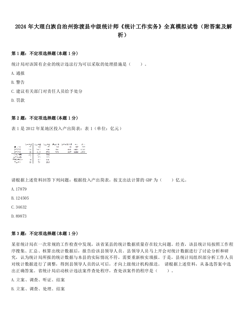 2024年大理白族自治州弥渡县中级统计师《统计工作实务》全真模拟试卷（附答案及解析）