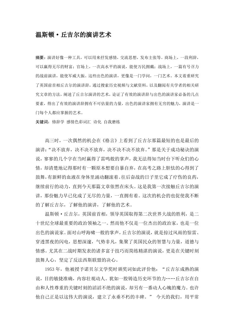 温斯顿丘吉尔的演讲艺术