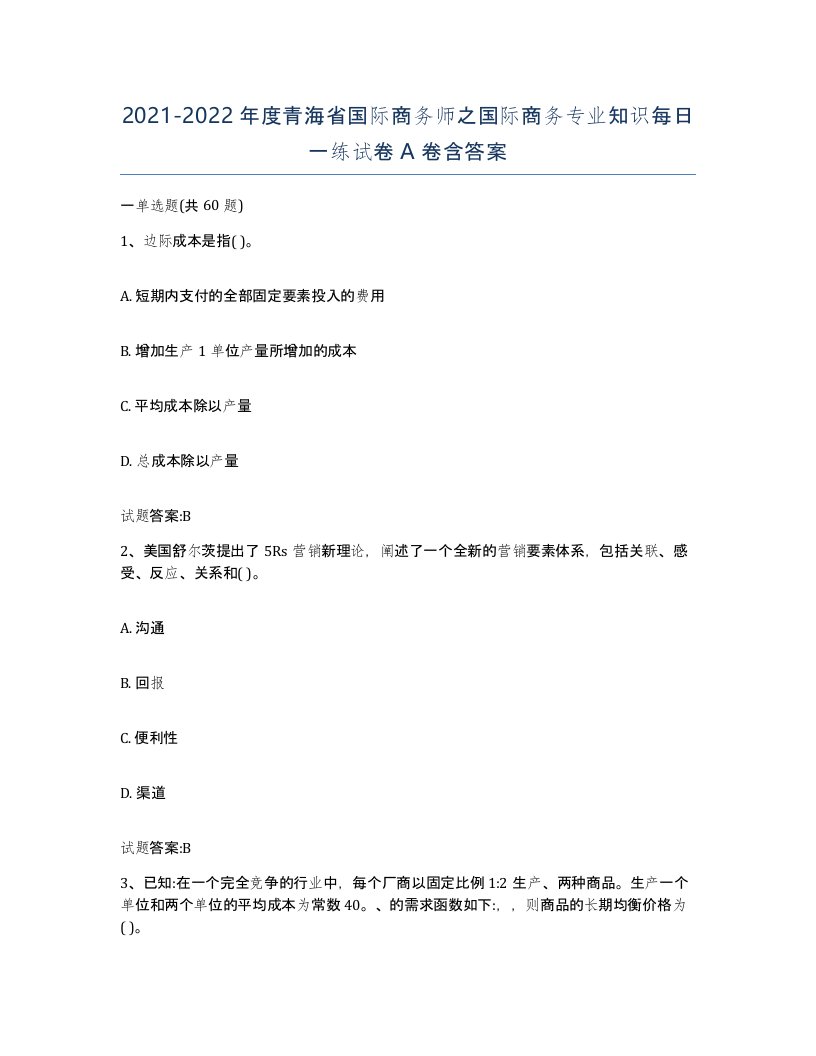 2021-2022年度青海省国际商务师之国际商务专业知识每日一练试卷A卷含答案