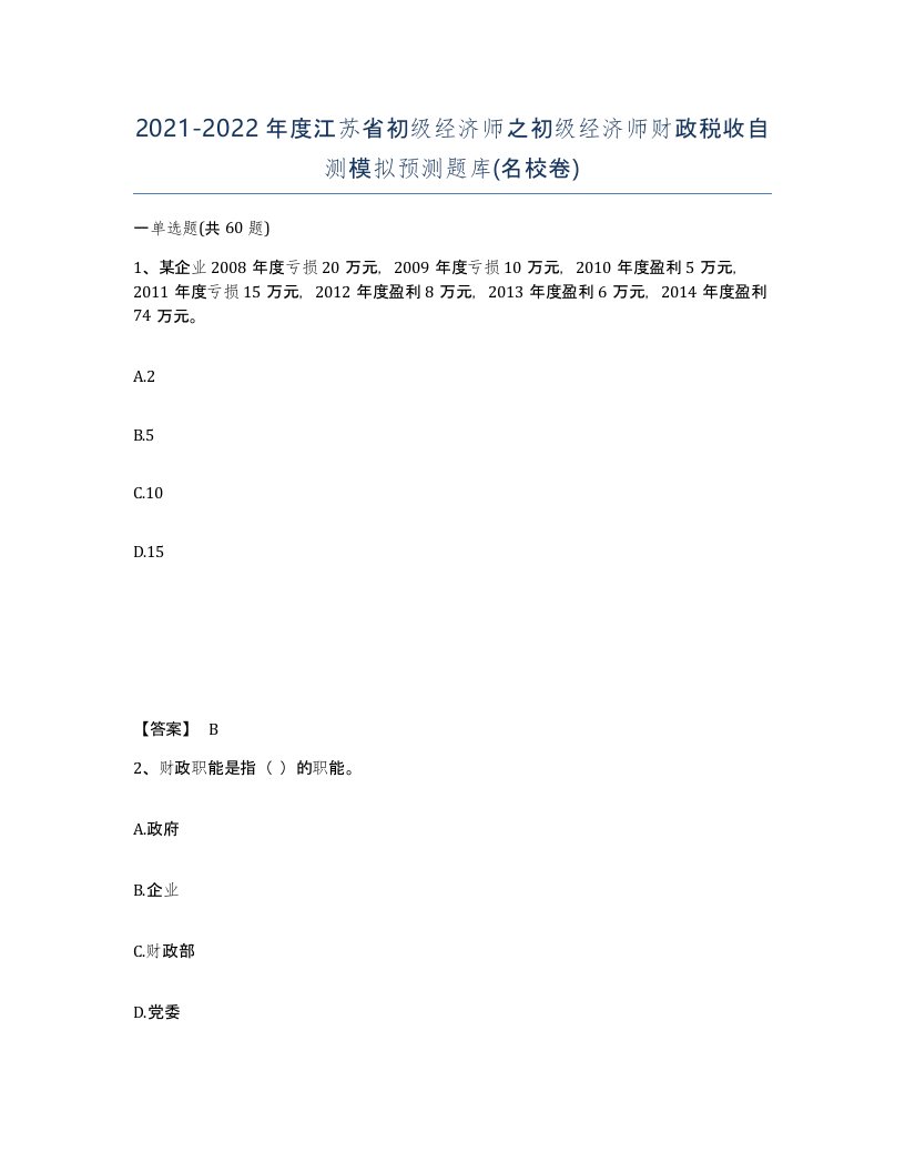 2021-2022年度江苏省初级经济师之初级经济师财政税收自测模拟预测题库名校卷