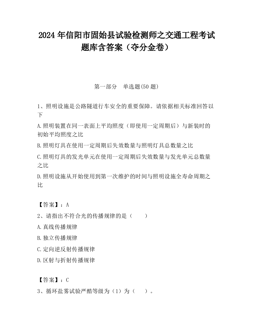 2024年信阳市固始县试验检测师之交通工程考试题库含答案（夺分金卷）