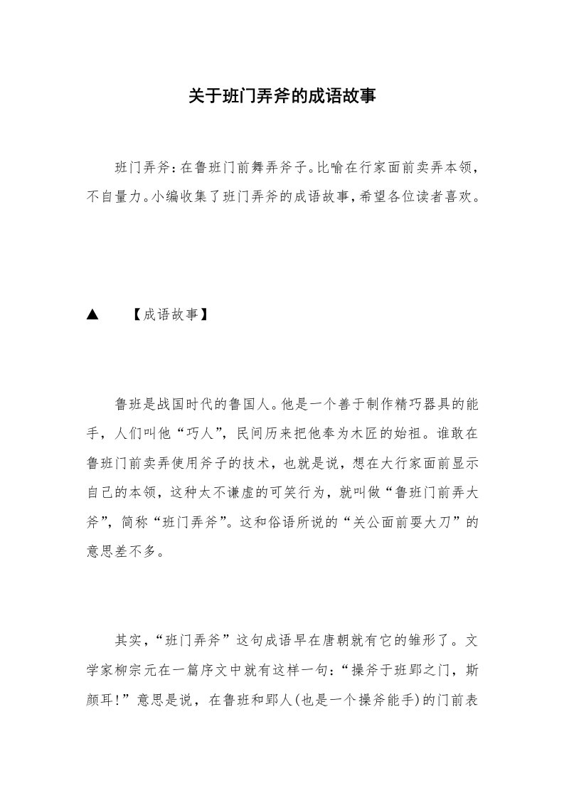 关于班门弄斧的成语故事