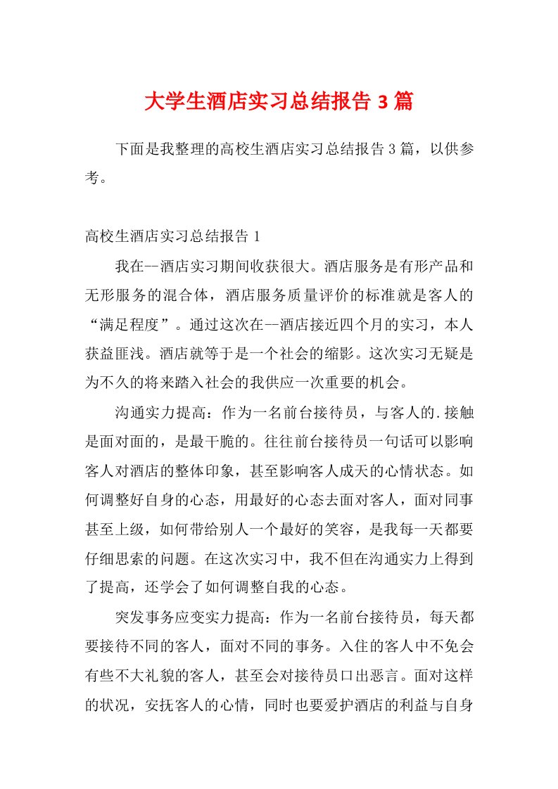 大学生酒店实习总结报告3篇