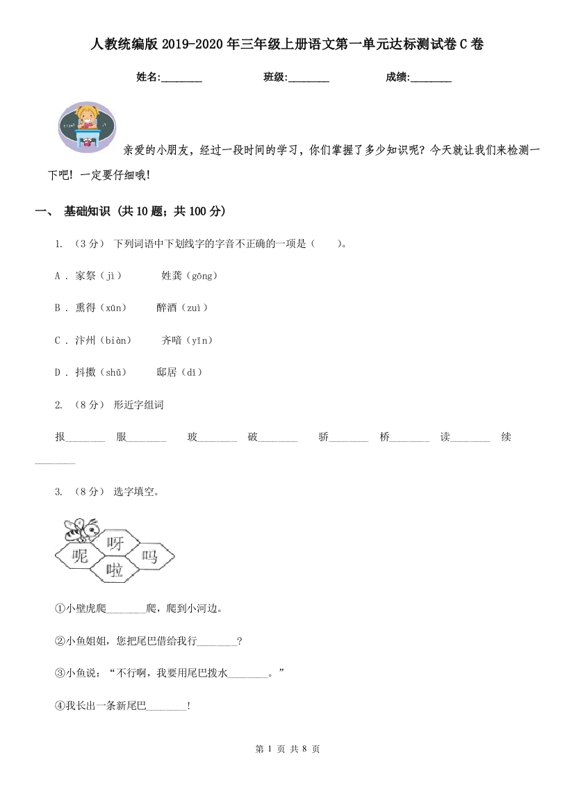 人教统编版2019-2020年三年级上册语文第一单元达标测试卷C卷