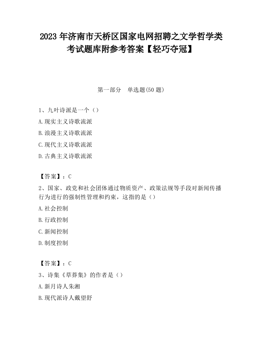 2023年济南市天桥区国家电网招聘之文学哲学类考试题库附参考答案【轻巧夺冠】