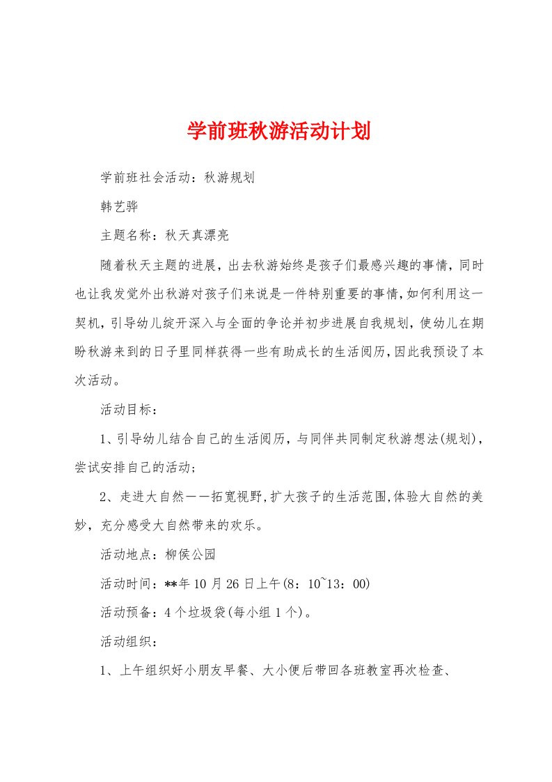 学前班秋游活动计划