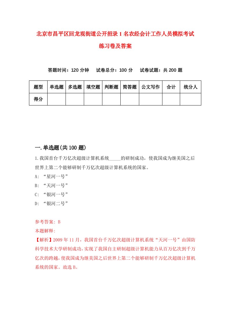 北京市昌平区回龙观街道公开招录1名农经会计工作人员模拟考试练习卷及答案第8套