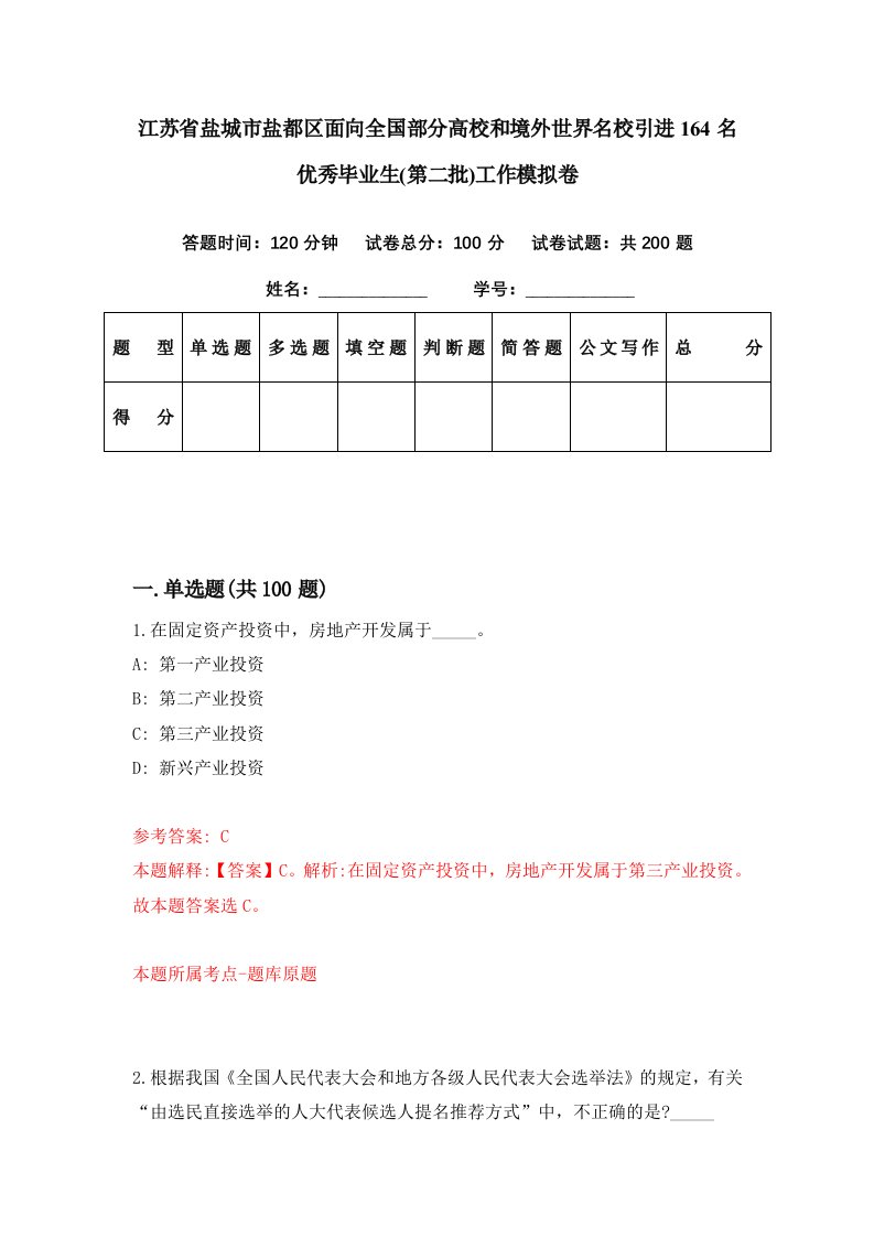 江苏省盐城市盐都区面向全国部分高校和境外世界名校引进164名优秀毕业生第二批工作模拟卷第44套