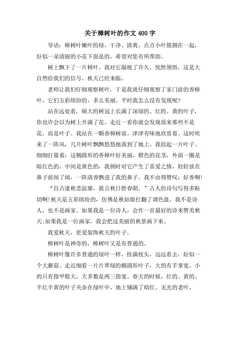 关于樟树叶的作文400字