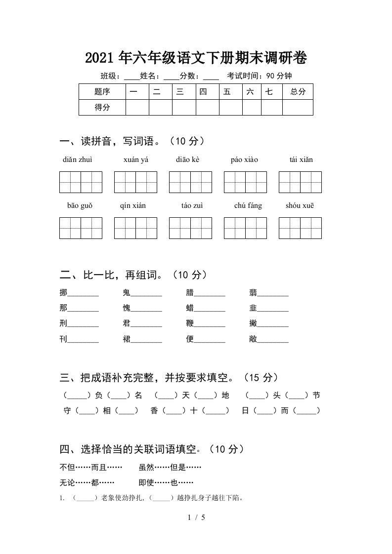 2021年六年级语文下册期末调研卷