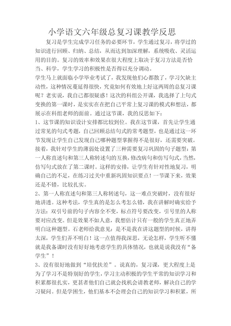 小学语文六年级总复习课教学反思