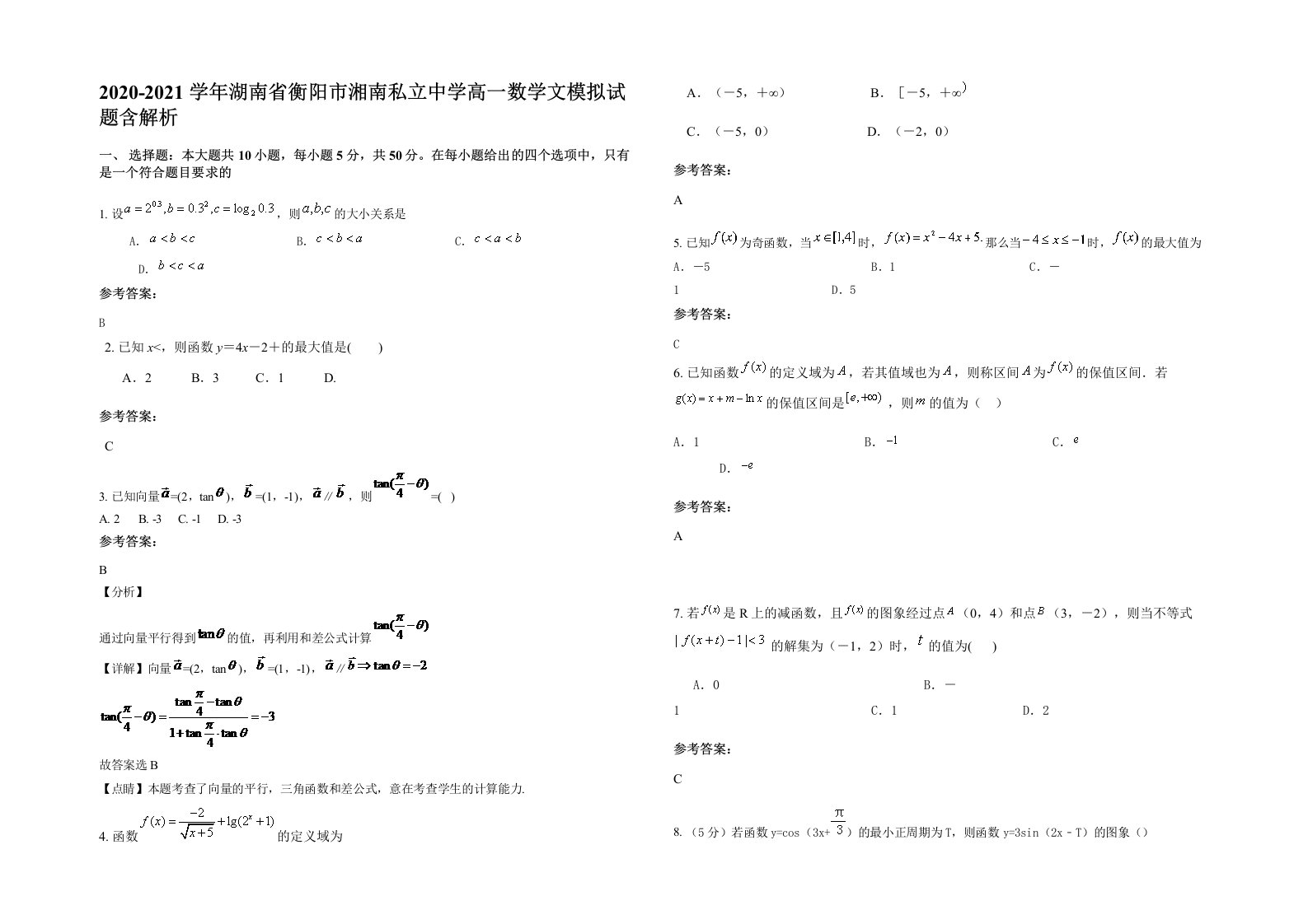 2020-2021学年湖南省衡阳市湘南私立中学高一数学文模拟试题含解析