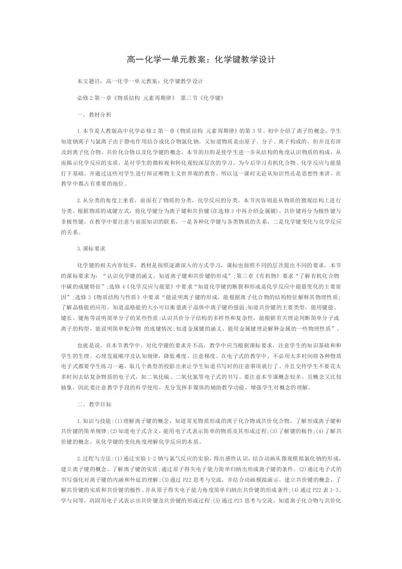 高一化学一单元教案化学键教学设计