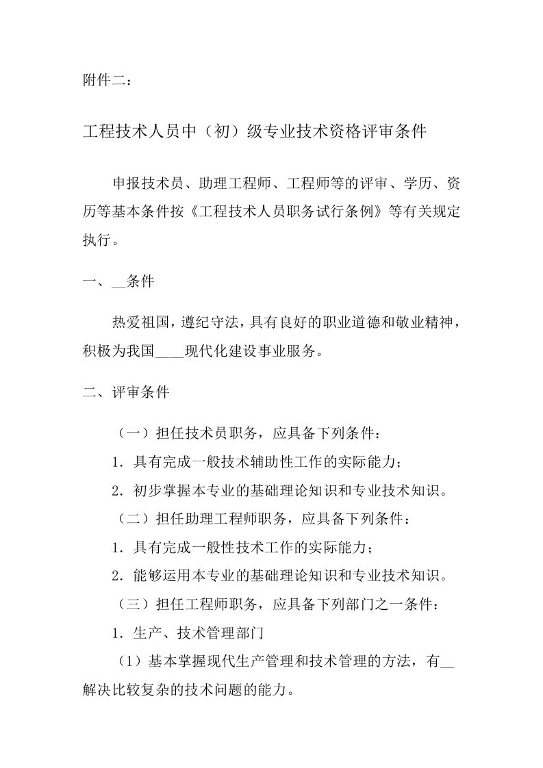 工程技术人员中(初)级专业技术资格评审条件