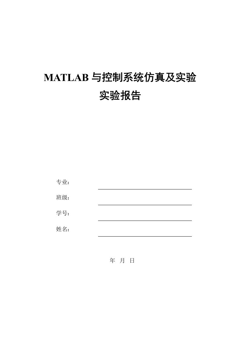 MATLAB与控制系统仿真及实验