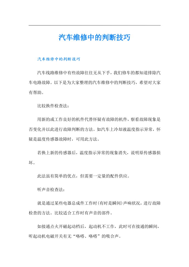 汽车维修中的判断技巧