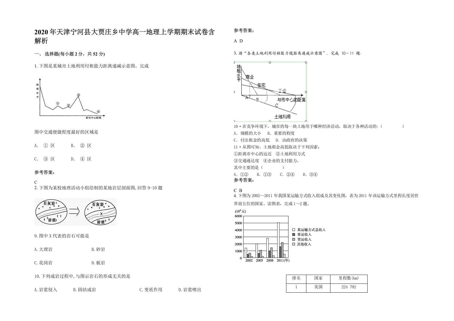 2020年天津宁河县大贾庄乡中学高一地理上学期期末试卷含解析