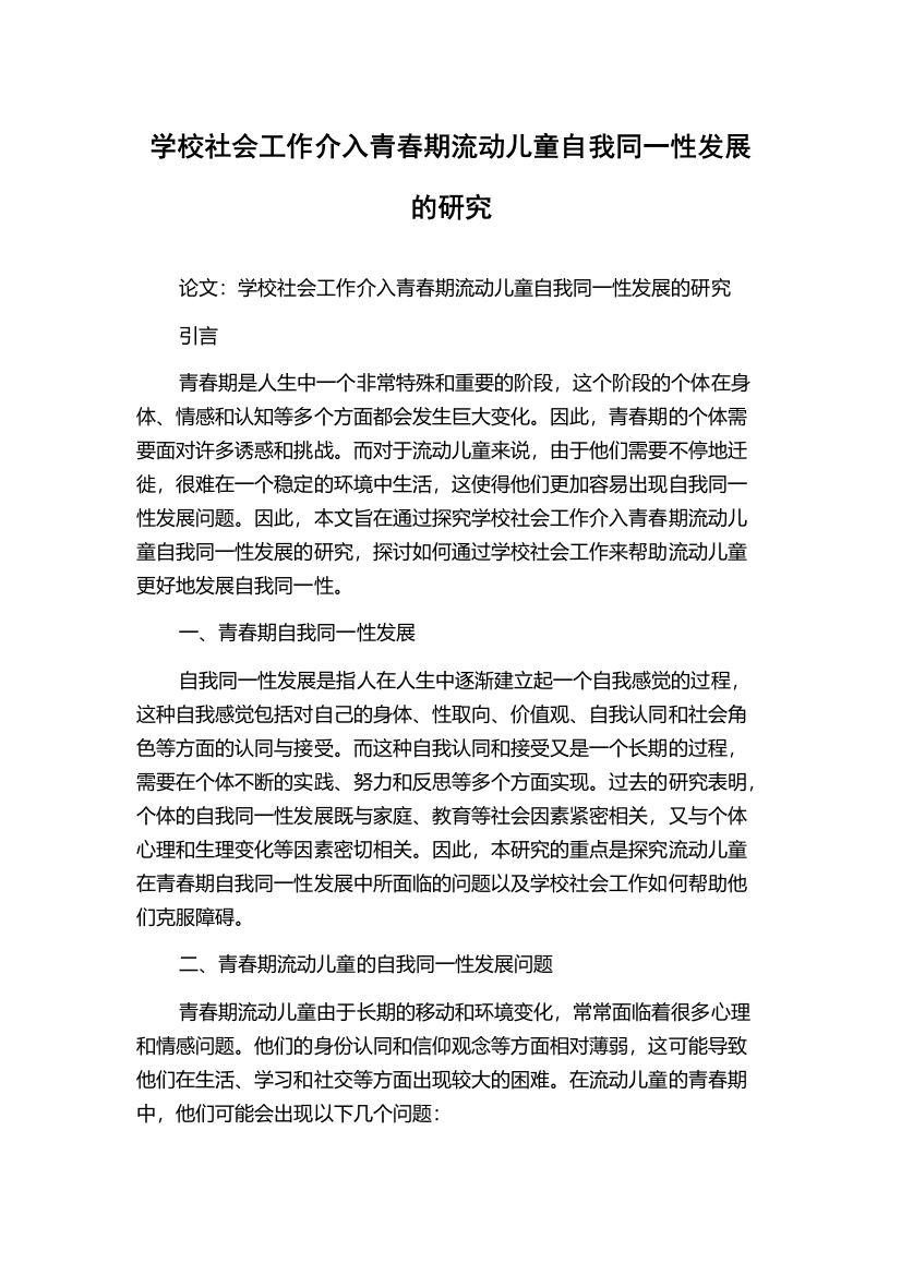 学校社会工作介入青春期流动儿童自我同一性发展的研究