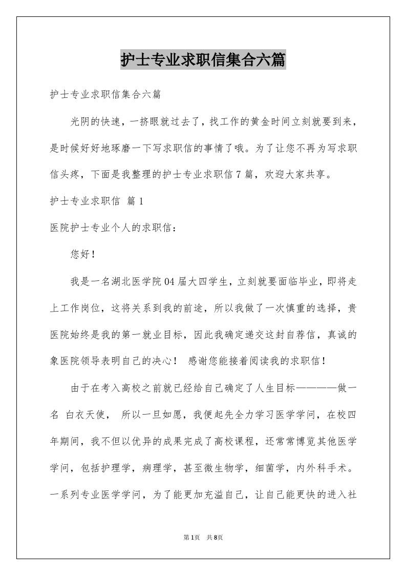 护士专业求职信集合六篇