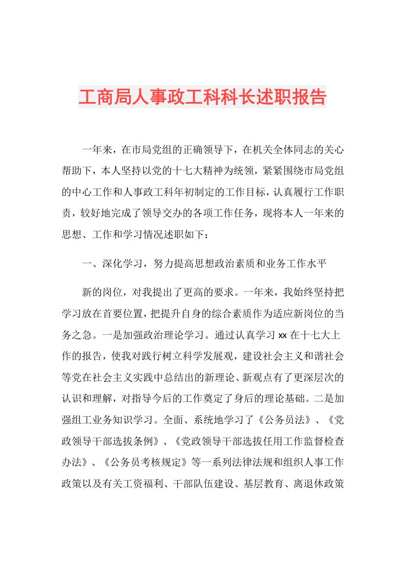 工商局人事政工科科长述职报告