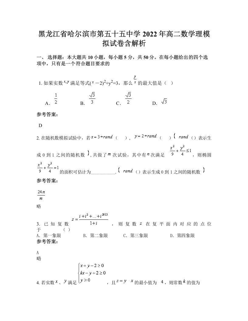 黑龙江省哈尔滨市第五十五中学2022年高二数学理模拟试卷含解析