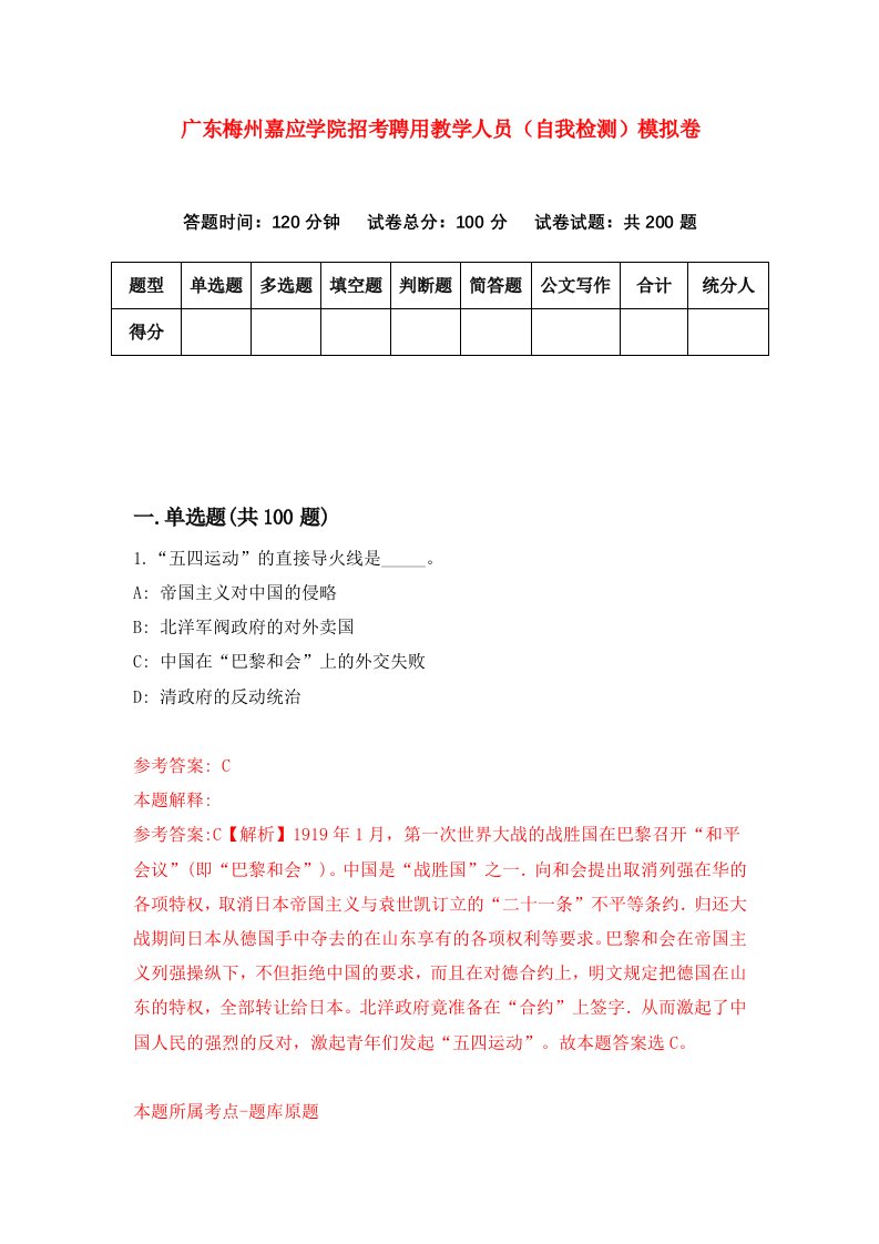 广东梅州嘉应学院招考聘用教学人员自我检测模拟卷6