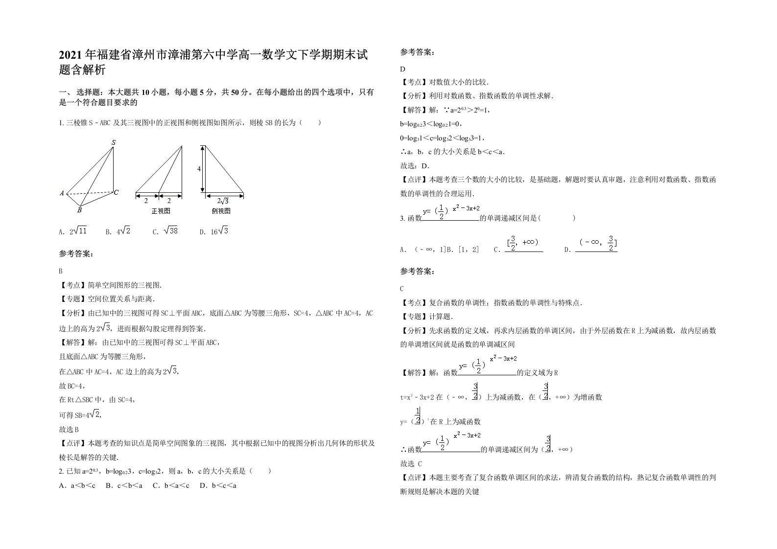 2021年福建省漳州市漳浦第六中学高一数学文下学期期末试题含解析