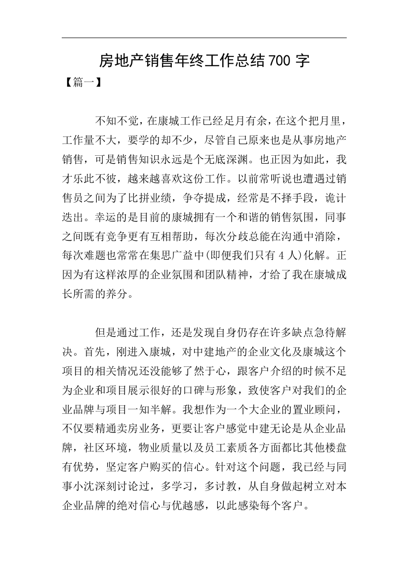 房地产销售年终工作总结700字