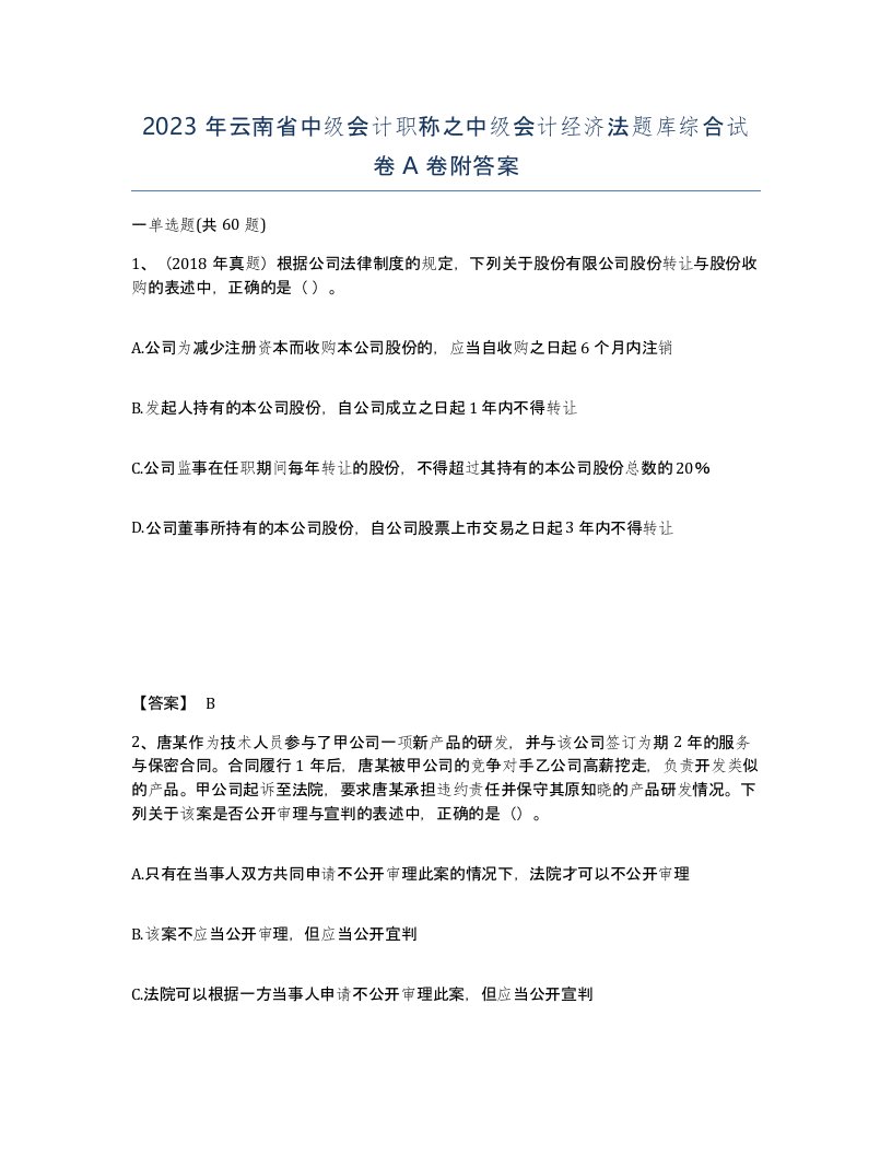 2023年云南省中级会计职称之中级会计经济法题库综合试卷A卷附答案