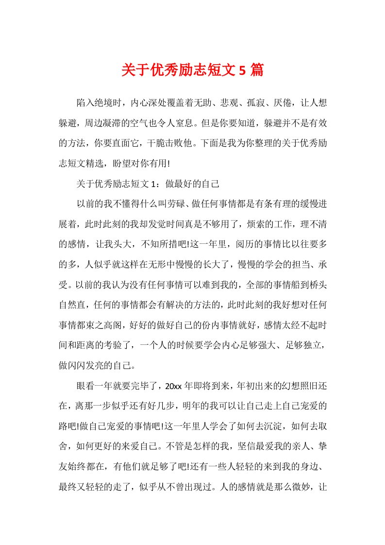 关于优秀励志短文5篇