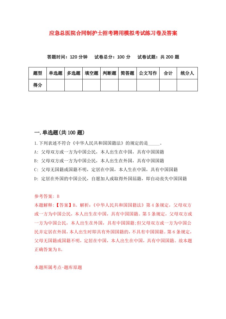 应急总医院合同制护士招考聘用模拟考试练习卷及答案第1卷