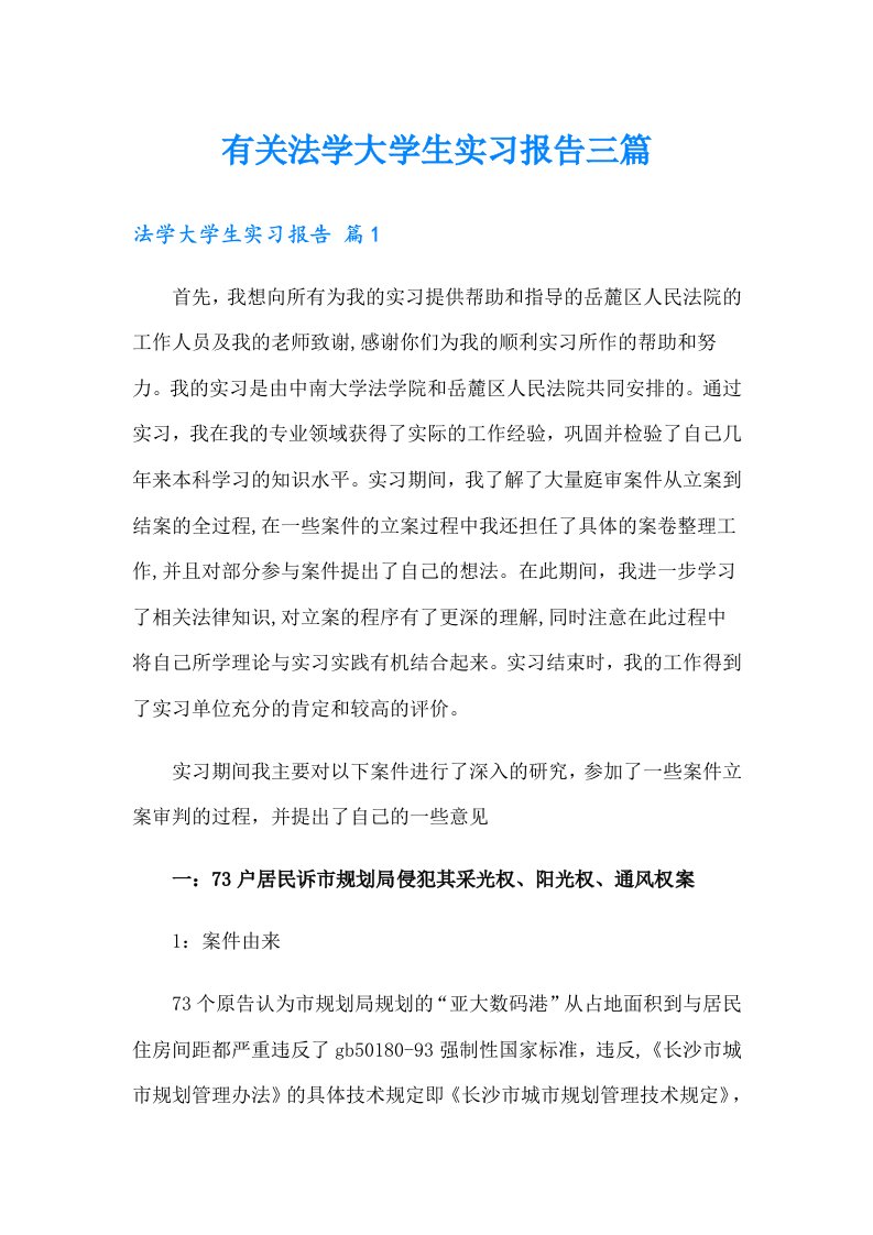 有关法学大学生实习报告三篇