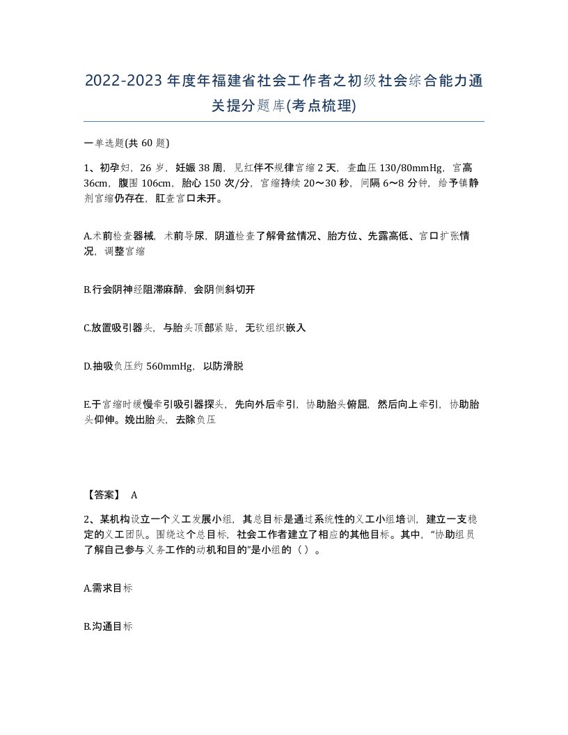 2022-2023年度年福建省社会工作者之初级社会综合能力通关提分题库考点梳理