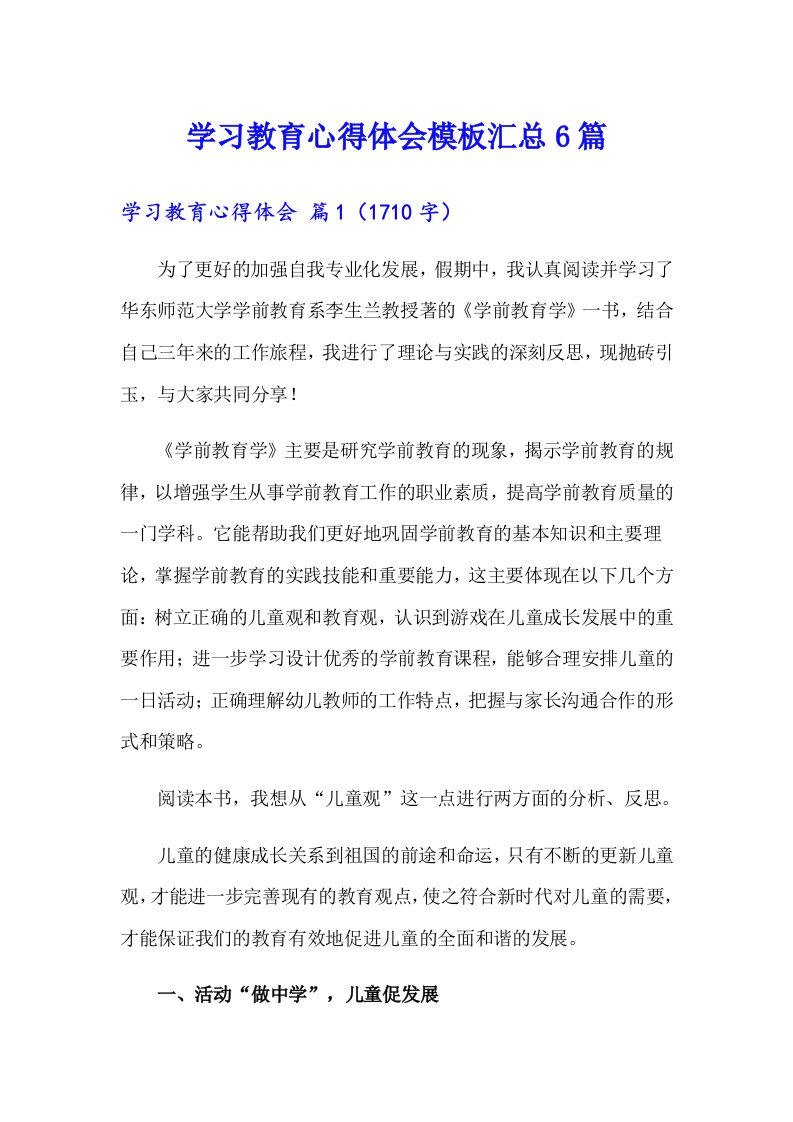 【word版】学习教育心得体会模板汇总6篇