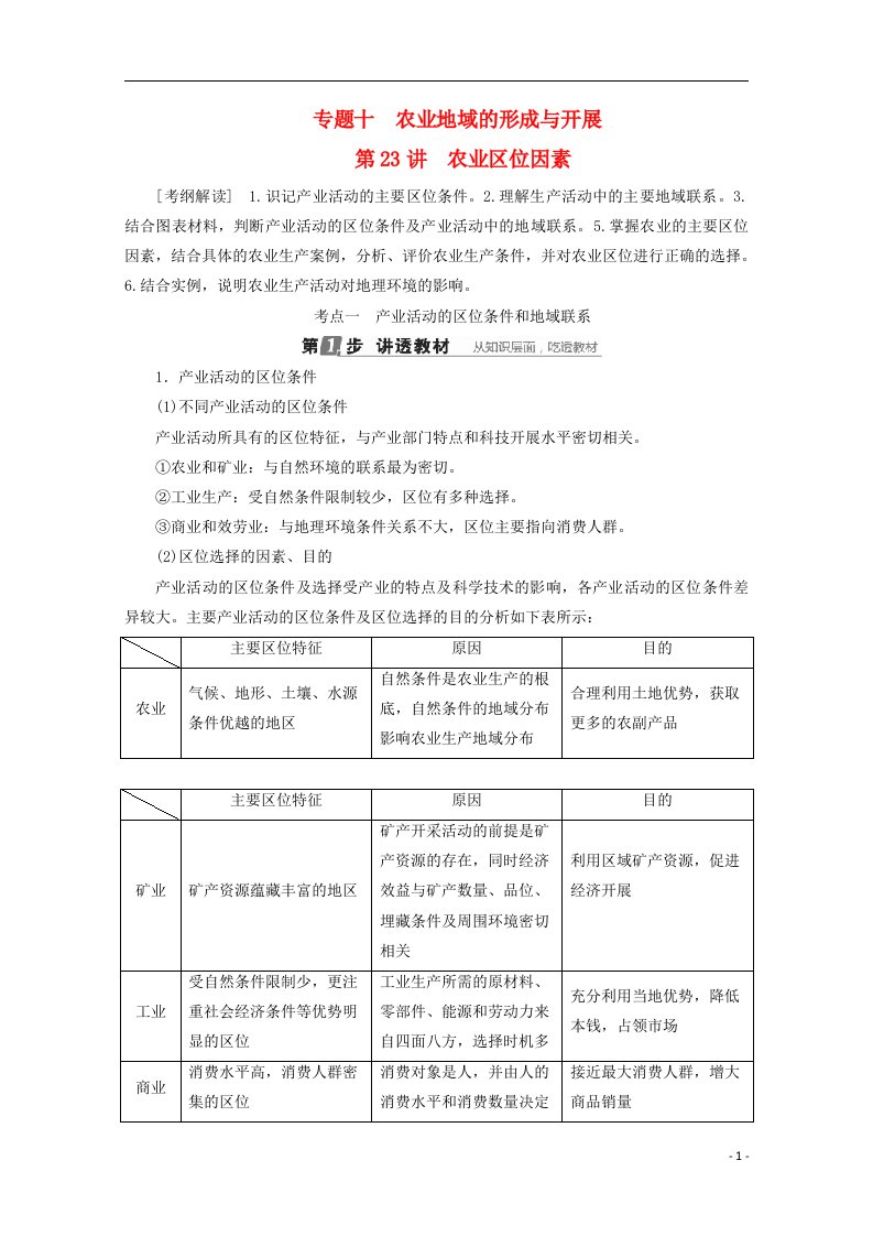 （课标通用）2022版高考地理大一轮复习第23讲农业区位因素学案新人教版