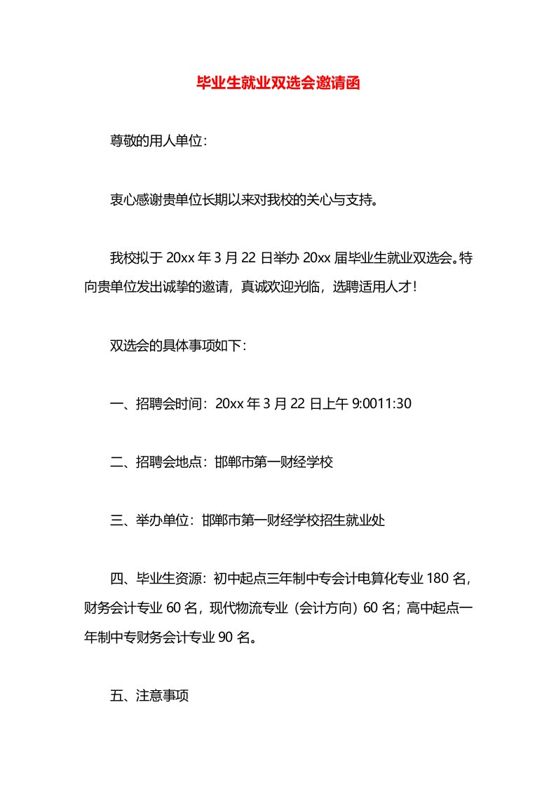 毕业生就业双选会邀请函