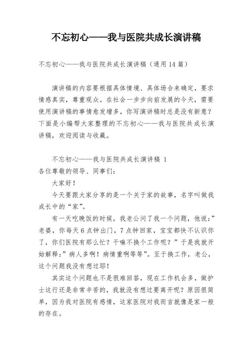 不忘初心——我与医院共成长演讲稿