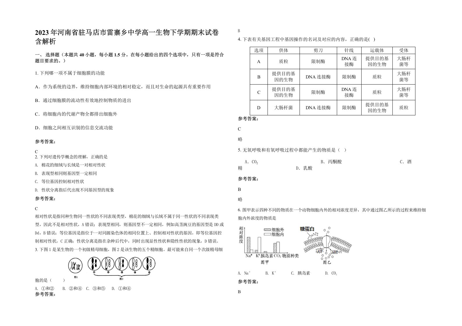 2023年河南省驻马店市雷寨乡中学高一生物下学期期末试卷含解析