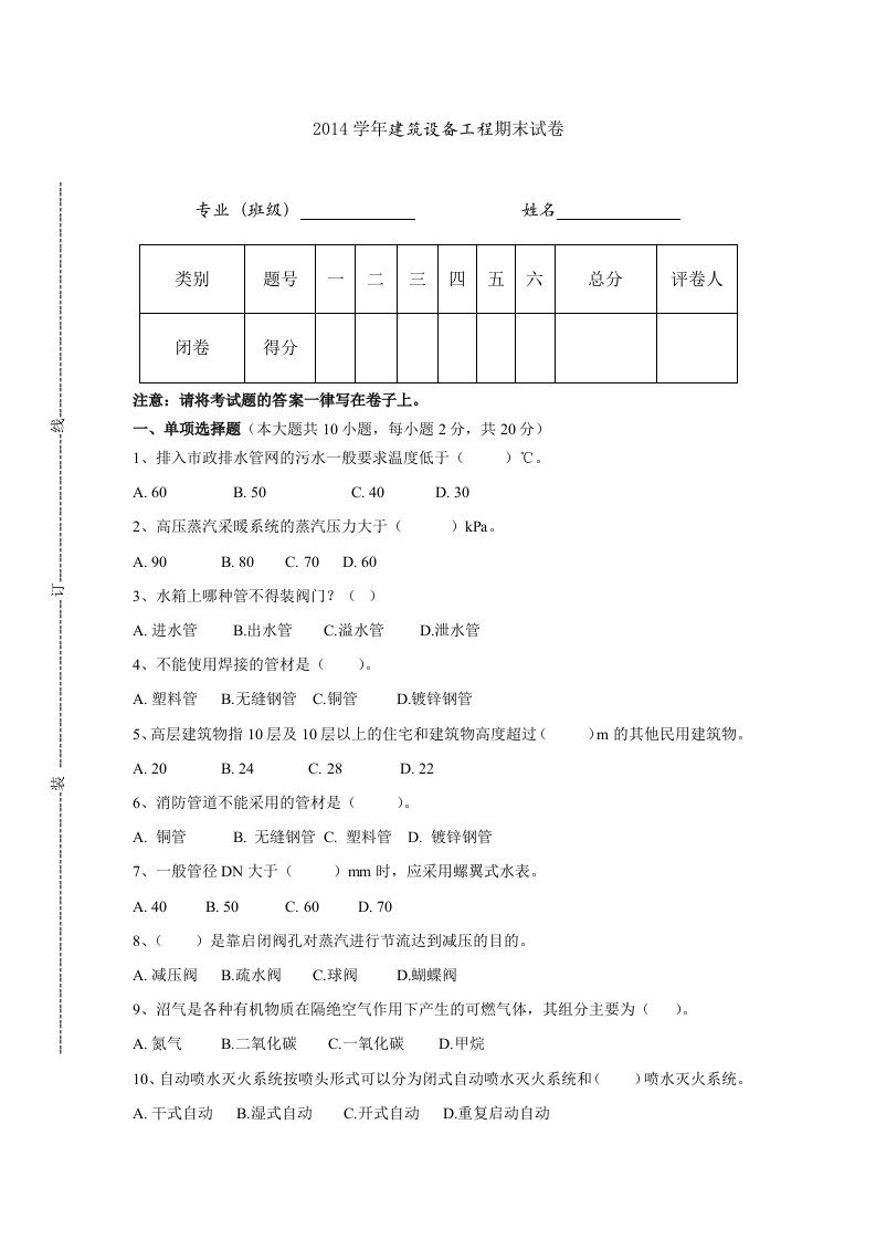 建筑设备工程试题A卷