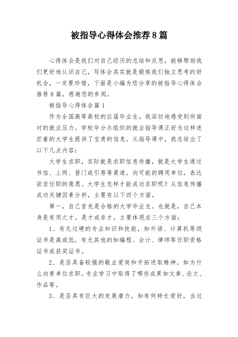 被指导心得体会推荐8篇