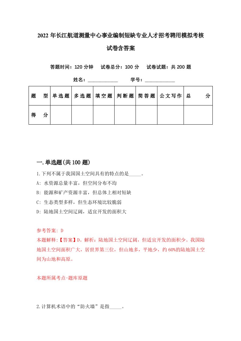 2022年长江航道测量中心事业编制短缺专业人才招考聘用模拟考核试卷含答案0