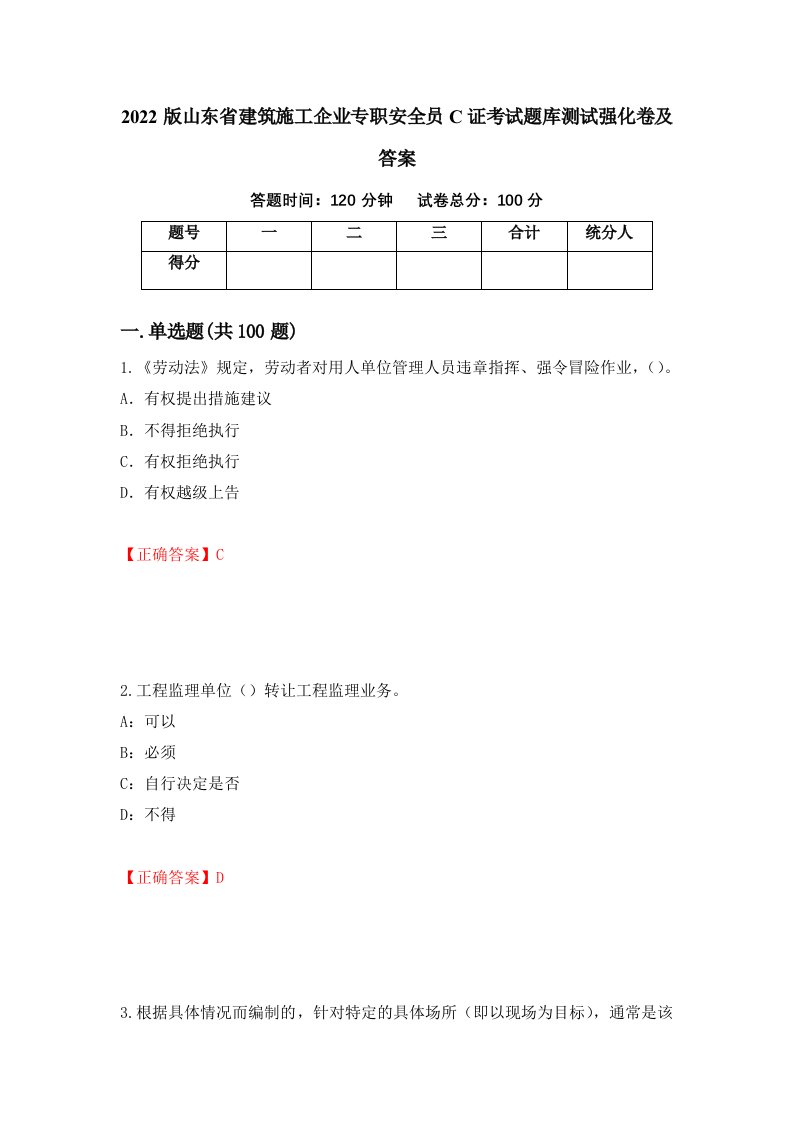 2022版山东省建筑施工企业专职安全员C证考试题库测试强化卷及答案第84版