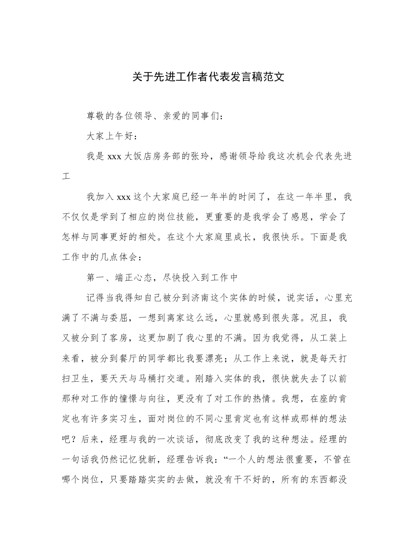 关于先进工作者代表发言稿范文